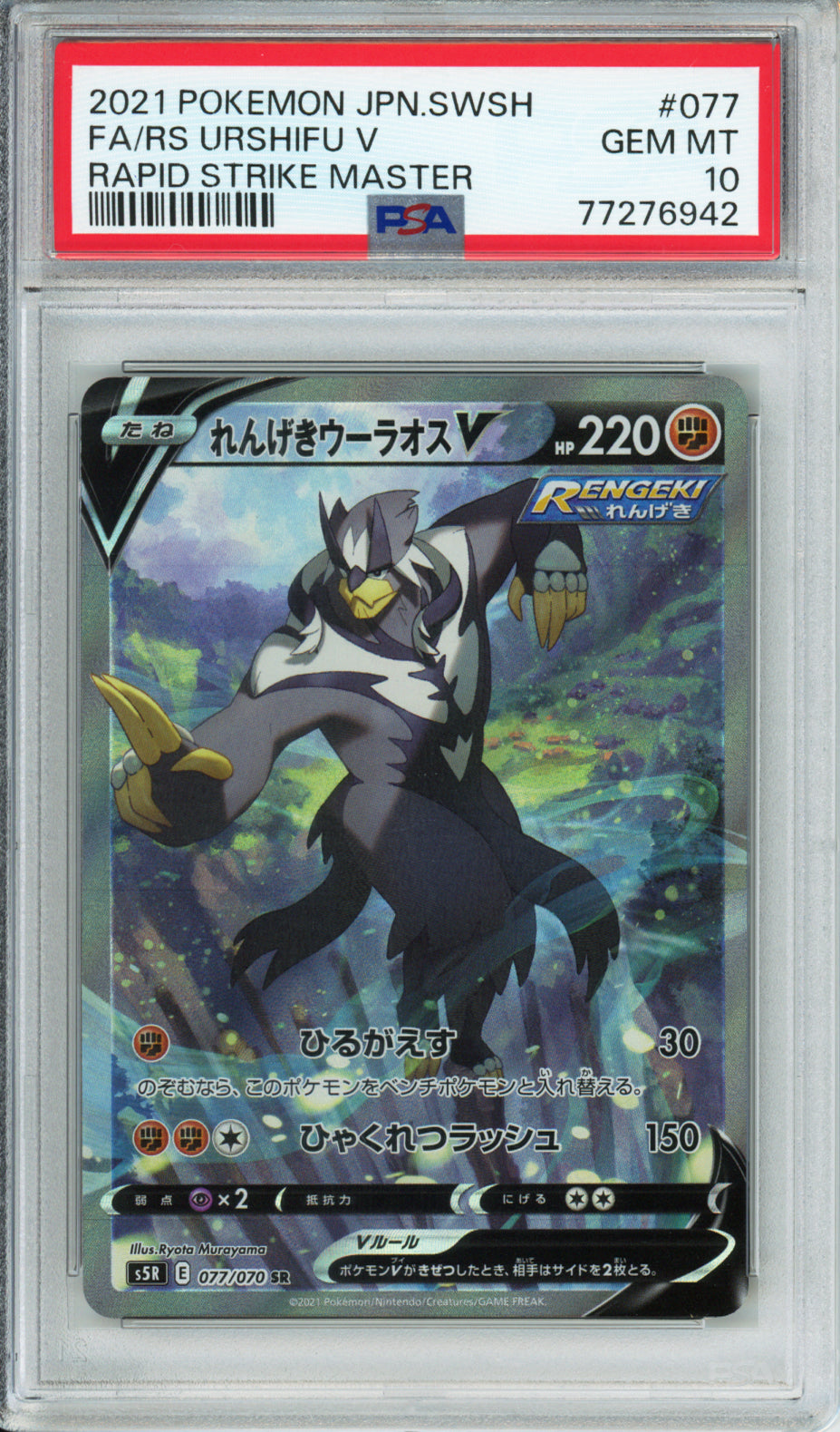 Rapid Strike Urshifu V (Full Art) - 2021 Rapid Strike Master - Japanese - #077/070 - PSA10