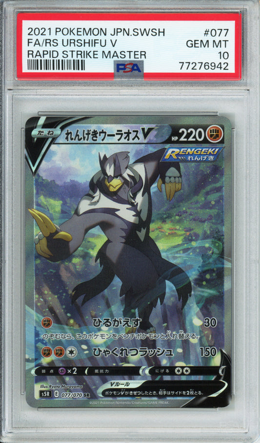 Rapid Strike Urshifu V (Full Art) - 2021 Rapid Strike Master - Japanese - #077/070 - PSA10