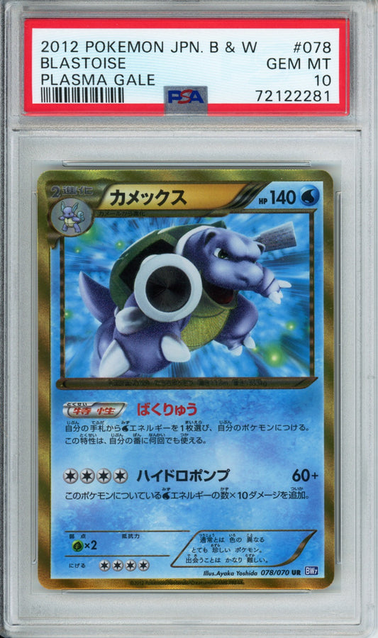 Blastoise (Ultra Rare) - 2012 Plasma Gale - Unlimited - Japanese - #078/070 - PSA10 - POP 53