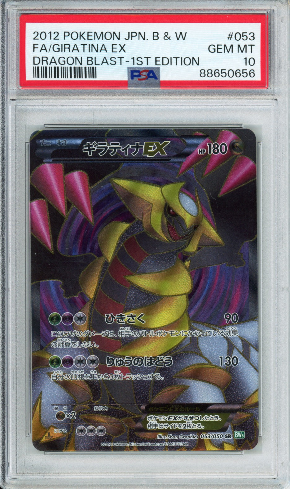 Giratina EX (Full Art) - 2012 Dragon Blast - 1st Edition - Japanese - #053/050 - PSA10