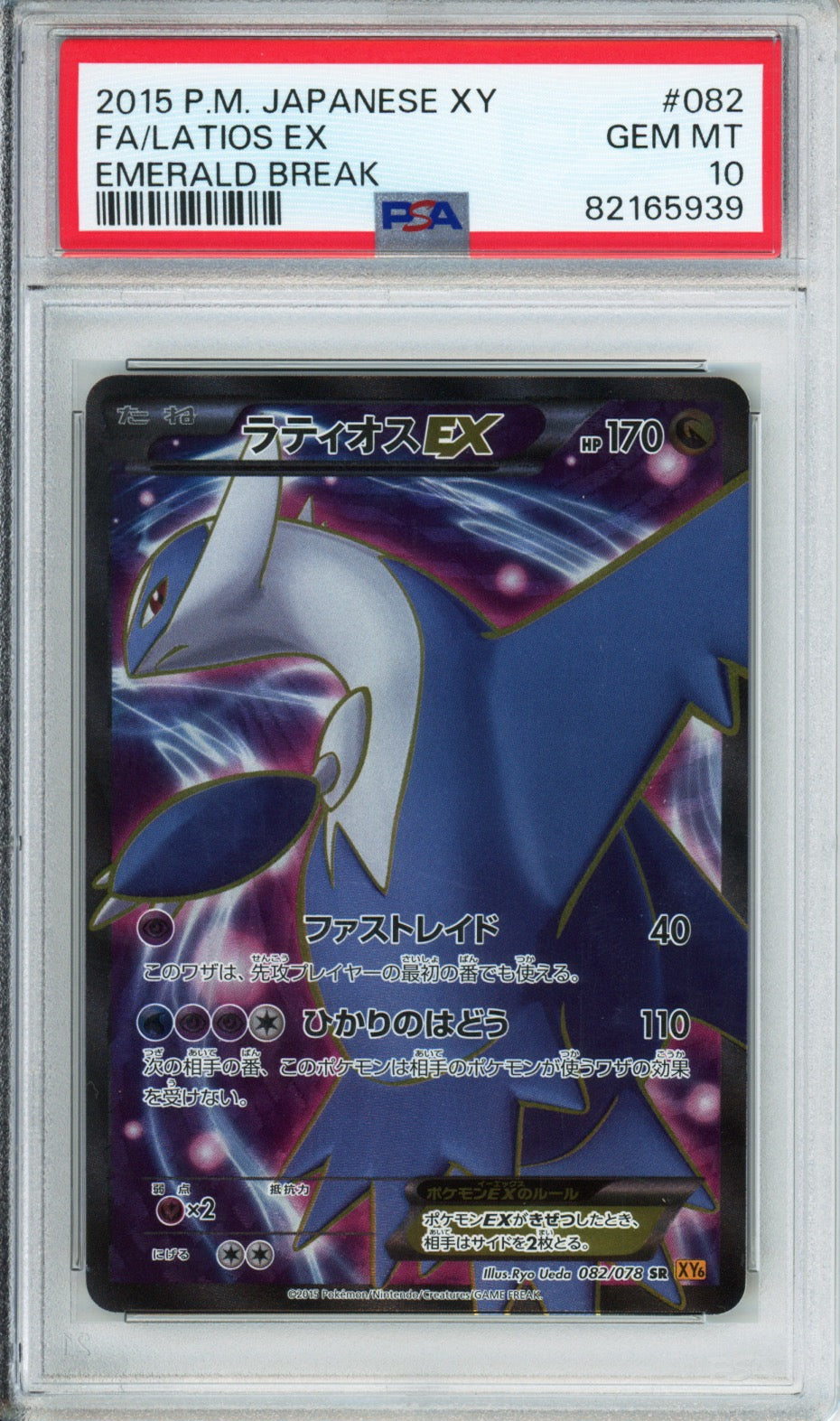 Latios EX (Full Art) - 2015 Emerald Break - Japanese - #082/078 - PSA10